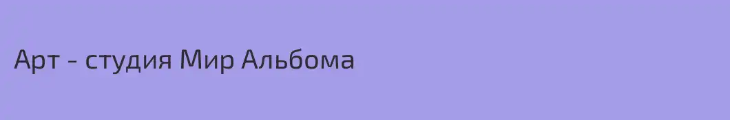 Арт - студия Мир Альбома